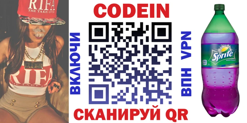 Codein напиток Lean (лин)  Новосиль 
